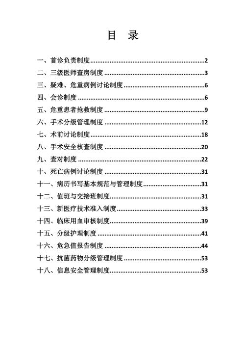 18项医疗核心制度最新.doc