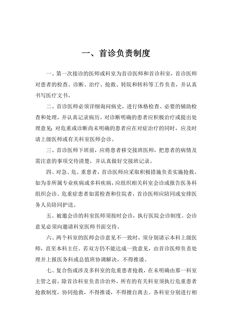 18项医疗核心制度最新.doc_第2页