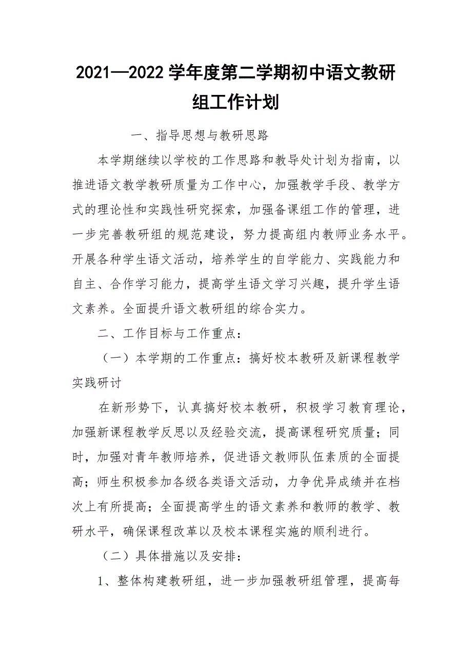 20212022学年度第二学期初中语文教研组工作计划.docx_第1页