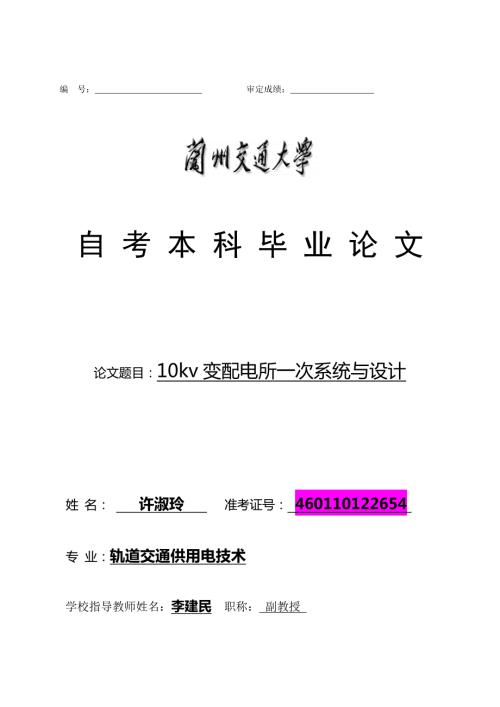 10kv变配电所一次系统与设计毕业论文设计.doc