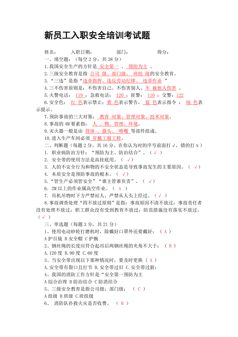 2017年新员工入职安全培训考试题答案.docx_第1页