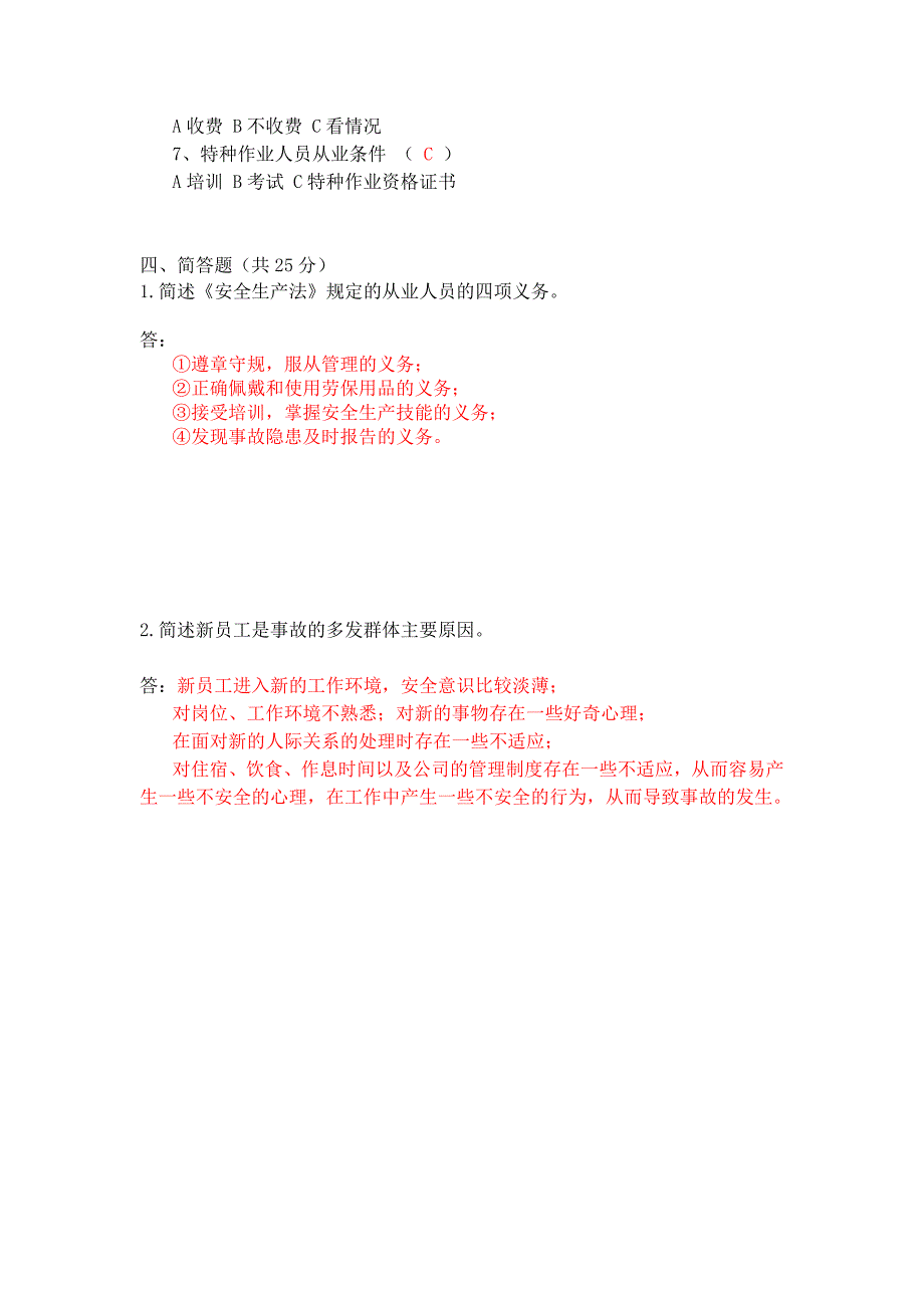 2017年新员工入职安全培训考试题答案.docx_第2页