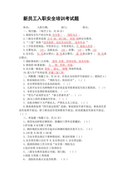 2017年新员工入职安全培训考试题答案.docx