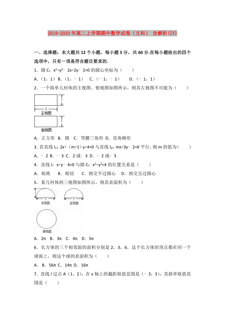 2019-2020年高二上学期期中数学试卷文科含解析IV.doc_第1页
