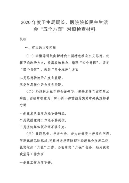 2020年度卫生局局长医院院长民主生活会五个方面对照检查材料.docx