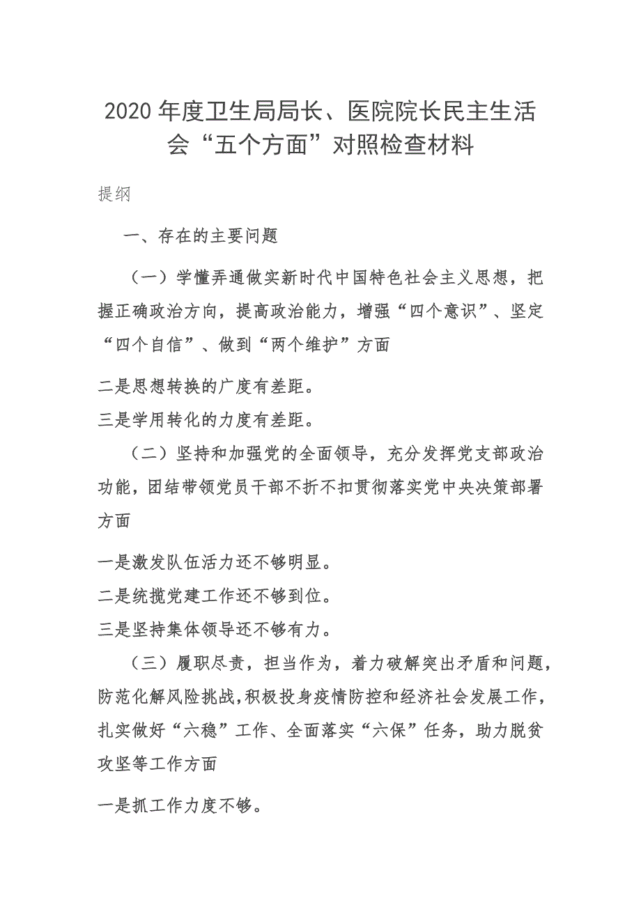 2020年度卫生局局长医院院长民主生活会五个方面对照检查材料.docx_第1页