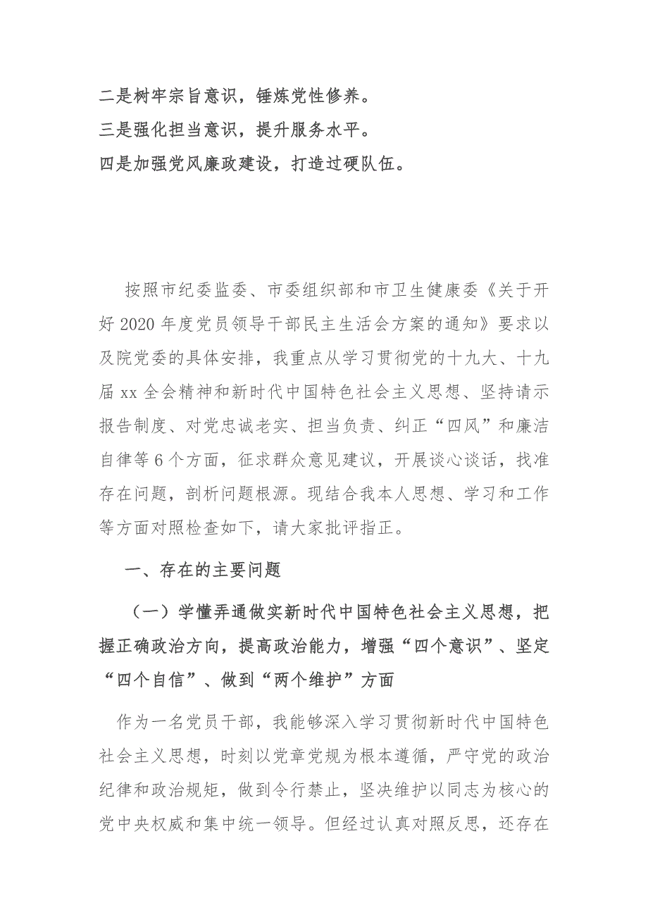 2020年度卫生局局长医院院长民主生活会五个方面对照检查材料.docx_第3页