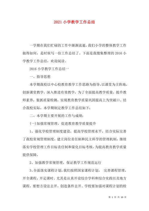2021小学教学工作总结.docx