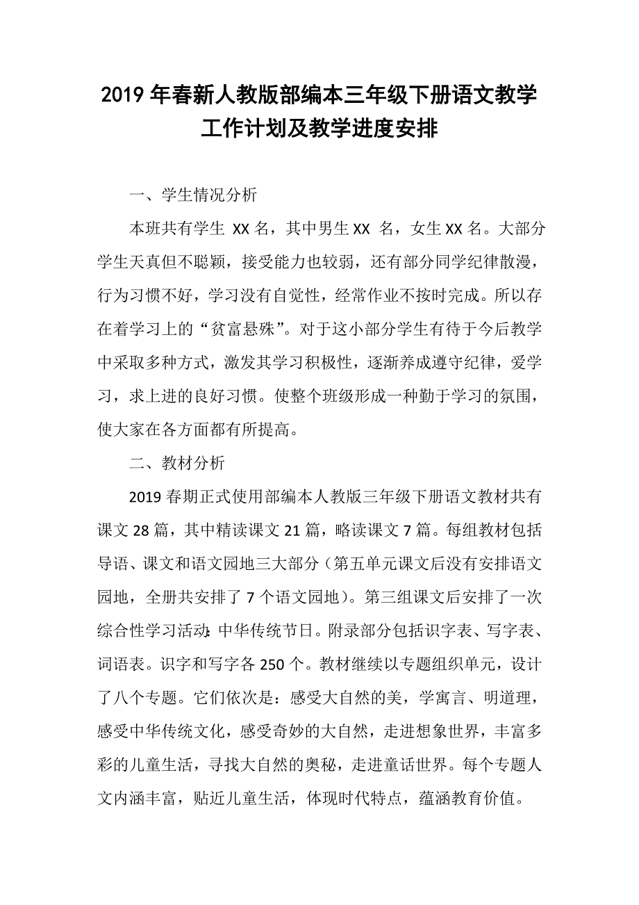 2019春新人教版部编本三年级下册语文教学工作计划和教学进度.docx_第1页