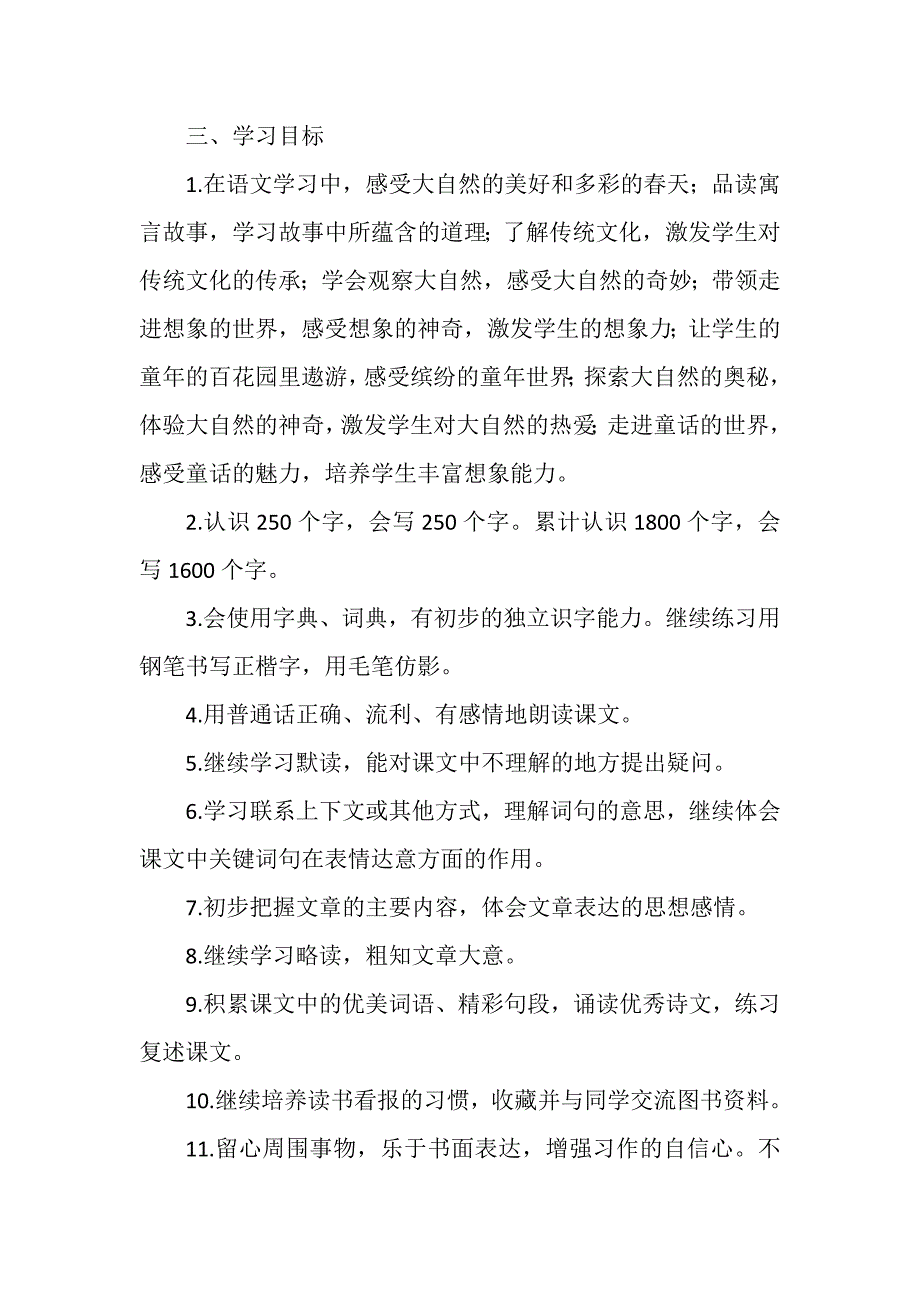 2019春新人教版部编本三年级下册语文教学工作计划和教学进度.docx_第2页