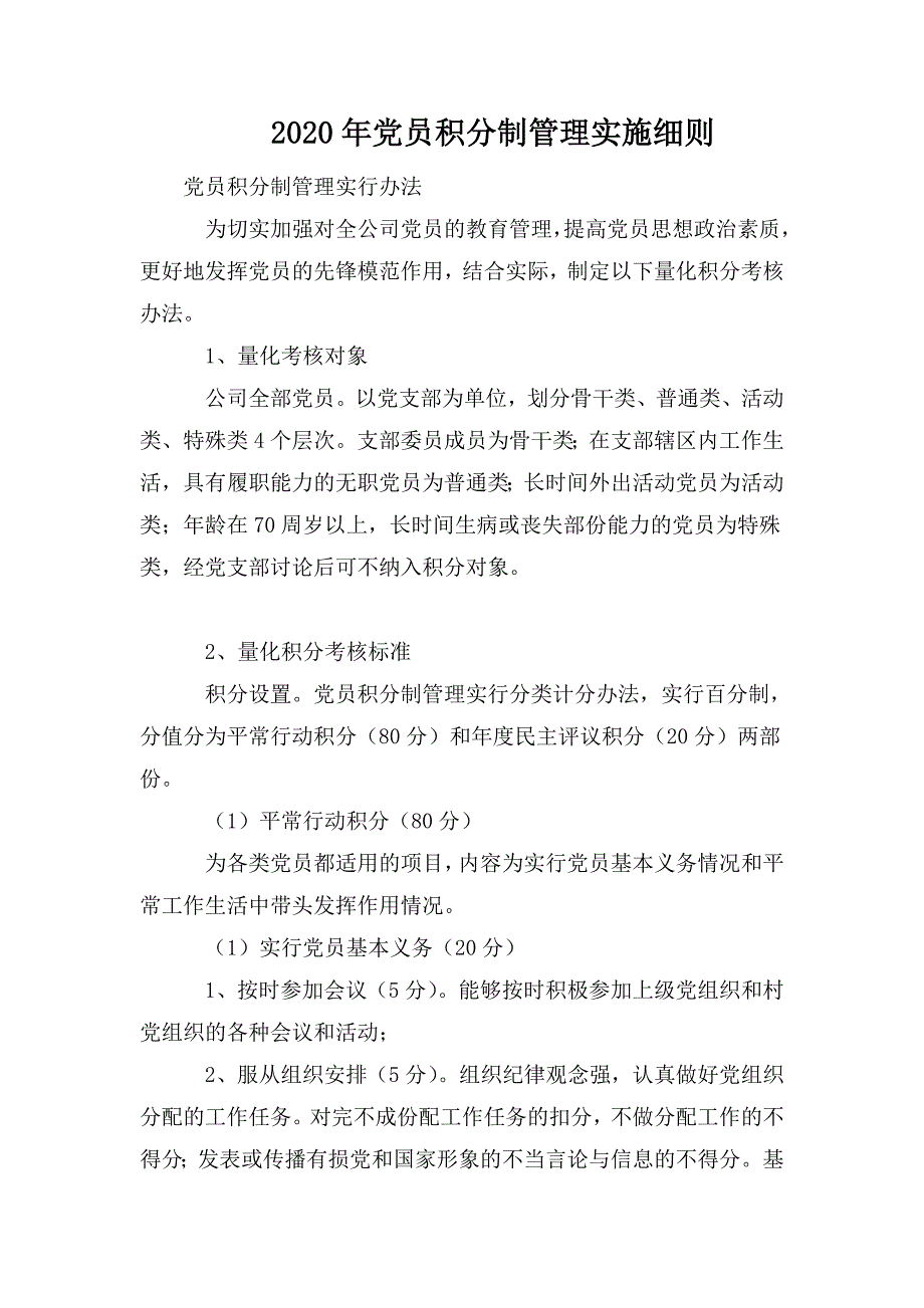 2020年党员积分制管理实施细则.doc_第1页