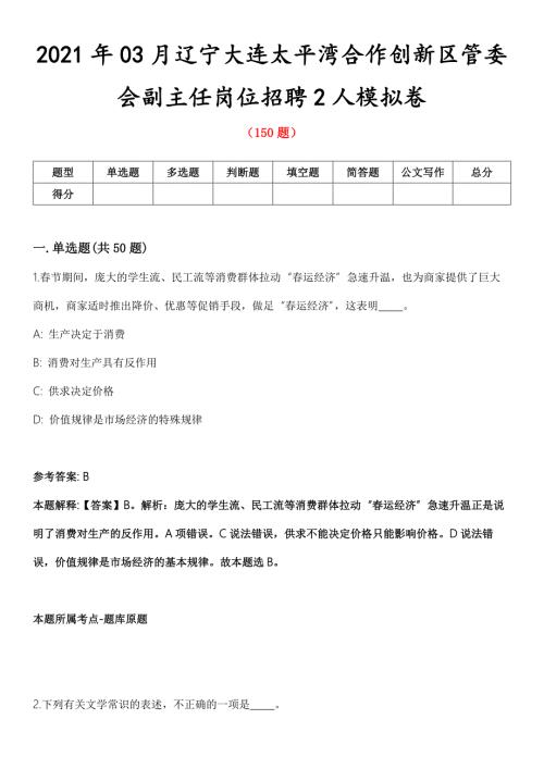 2021年03月辽宁大连太平湾合作创新区管委会副主任岗位招聘2人模拟卷第8期.docx