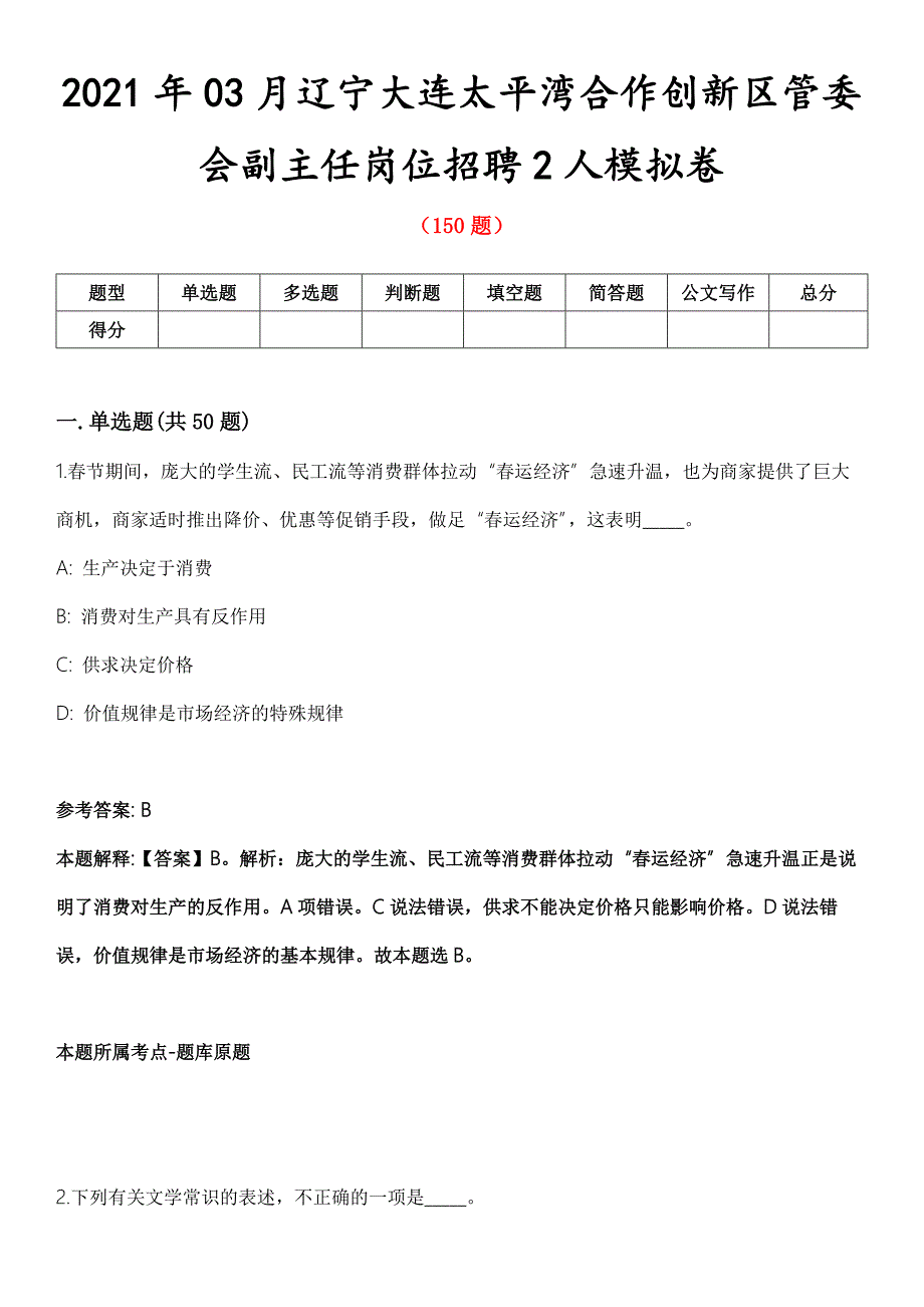 2021年03月辽宁大连太平湾合作创新区管委会副主任岗位招聘2人模拟卷第8期.docx_第1页