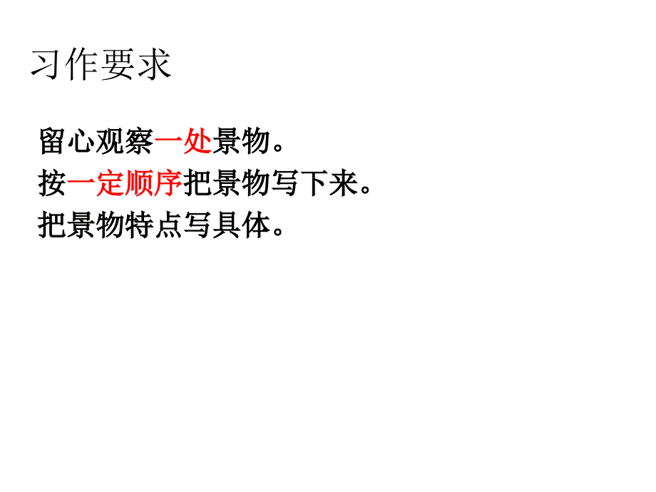 2019新人教版部编本四年级上册语文第一单元习作写一处景物.ppt_第2页