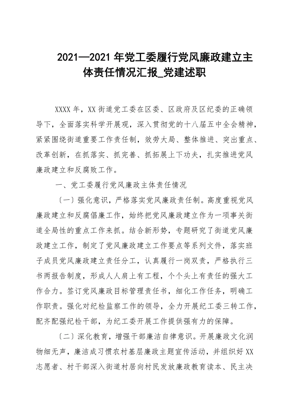 20202021年党工委履行党风廉政建设主体责任情况汇报_党建述职.docx_第1页