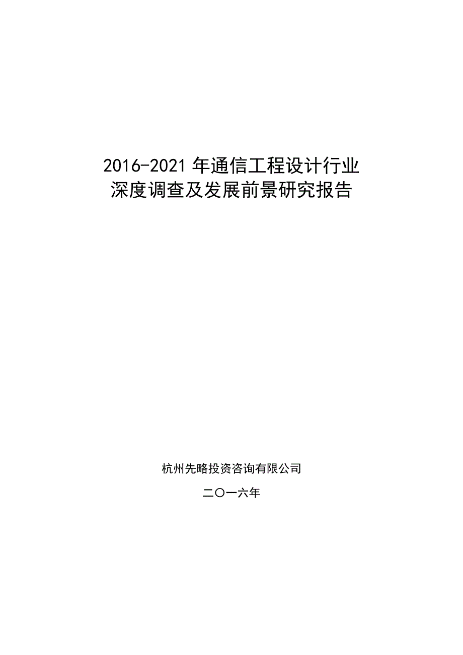 2016-2021年通信工程设计行业深度调查及发展前景研究报告.docx_第1页