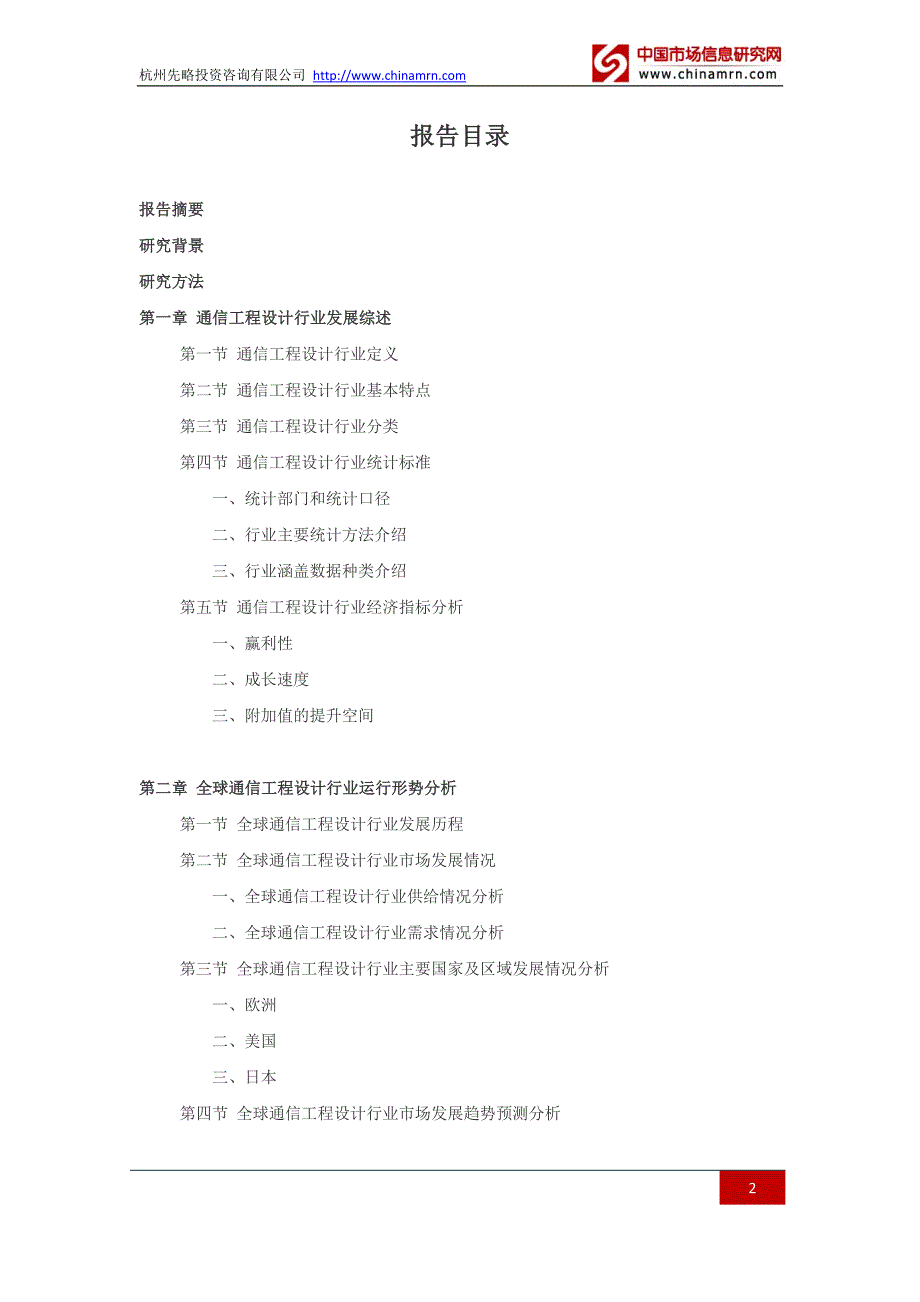 2016-2021年通信工程设计行业深度调查及发展前景研究报告.docx_第2页