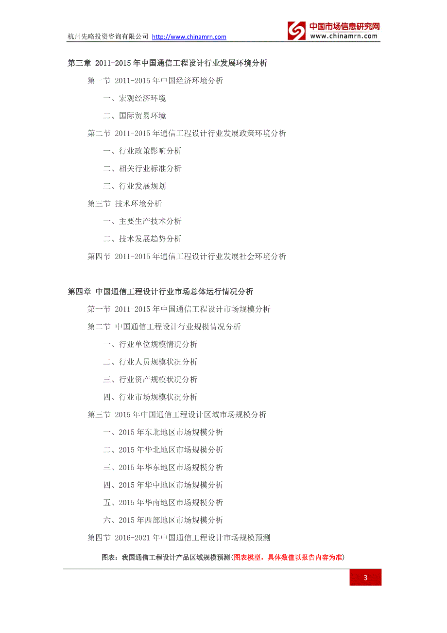 2016-2021年通信工程设计行业深度调查及发展前景研究报告.docx_第3页