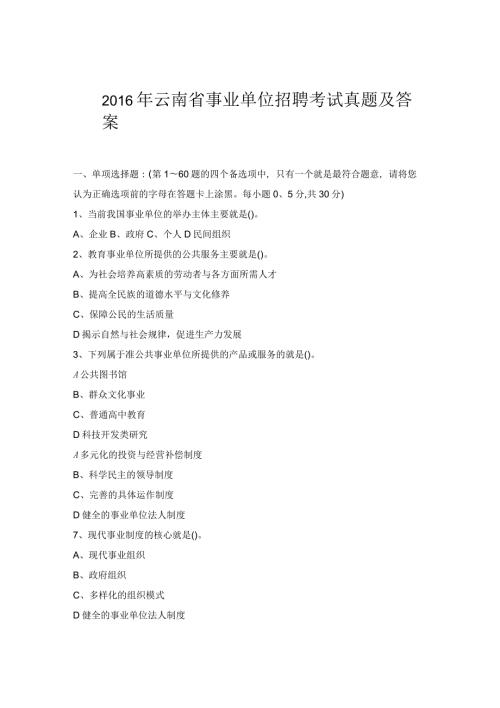 2016年云南事业单位招聘考试真题及答案.docx