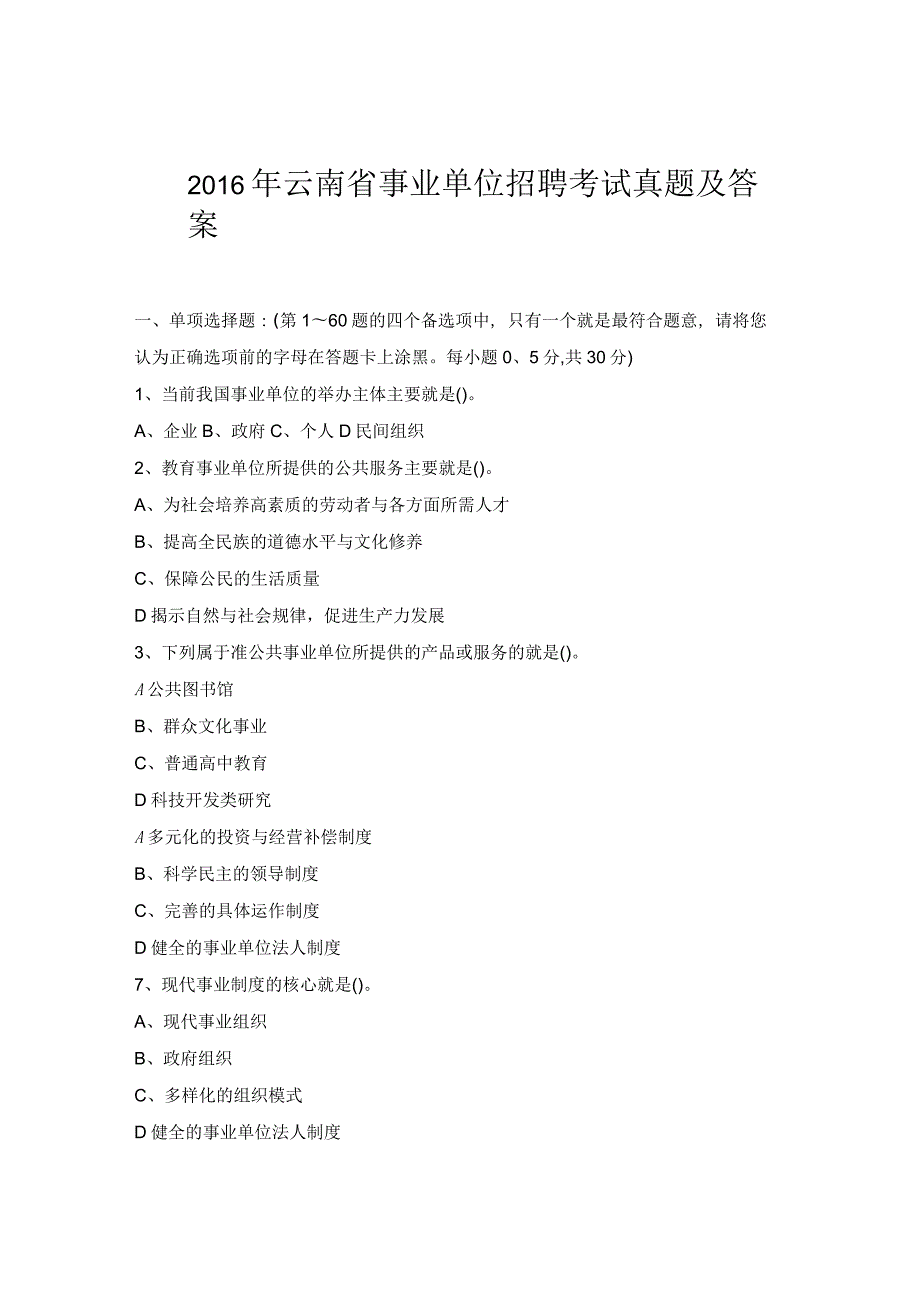 2016年云南事业单位招聘考试真题及答案.docx_第1页