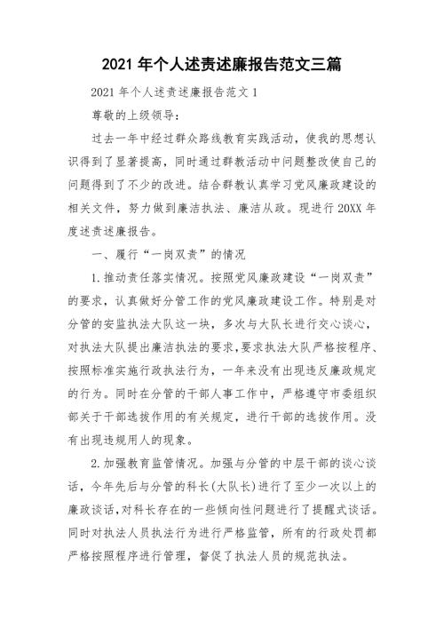 2021年个人述责述廉报告范文三篇.doc