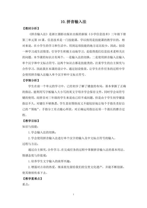 10.拼音输入法教学设计小学信息技术.doc