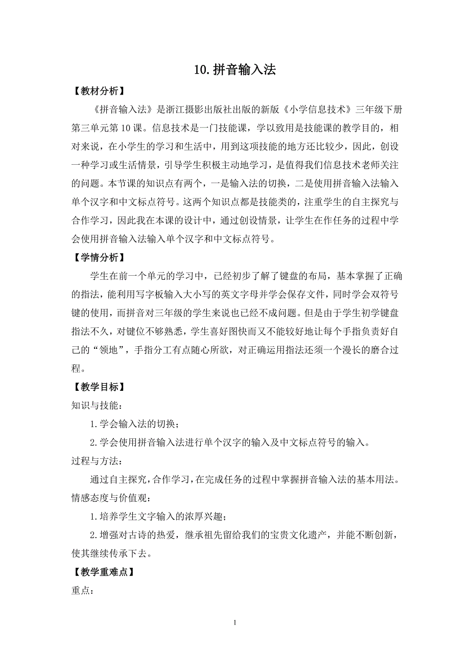 10.拼音输入法教学设计小学信息技术.doc_第1页