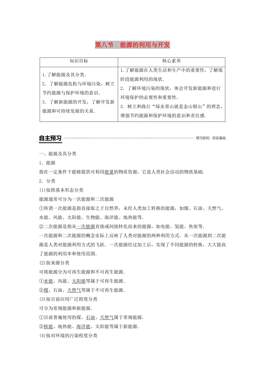 2018-2019学年高中物理第四章机械能和能源第八节能源的利用与开发学案粤教版必修2.doc_第1页