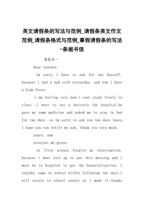 -英文请假条的写法与范例_请假条英文作文范例_请假条格式与范例_事假请假条的写法-条据书信.docx