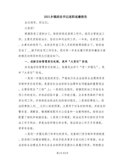2021乡镇政法书记述职述廉报告.doc
