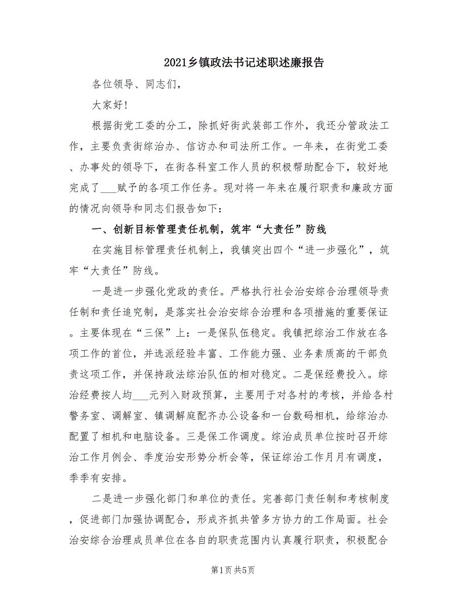 2021乡镇政法书记述职述廉报告.doc_第1页