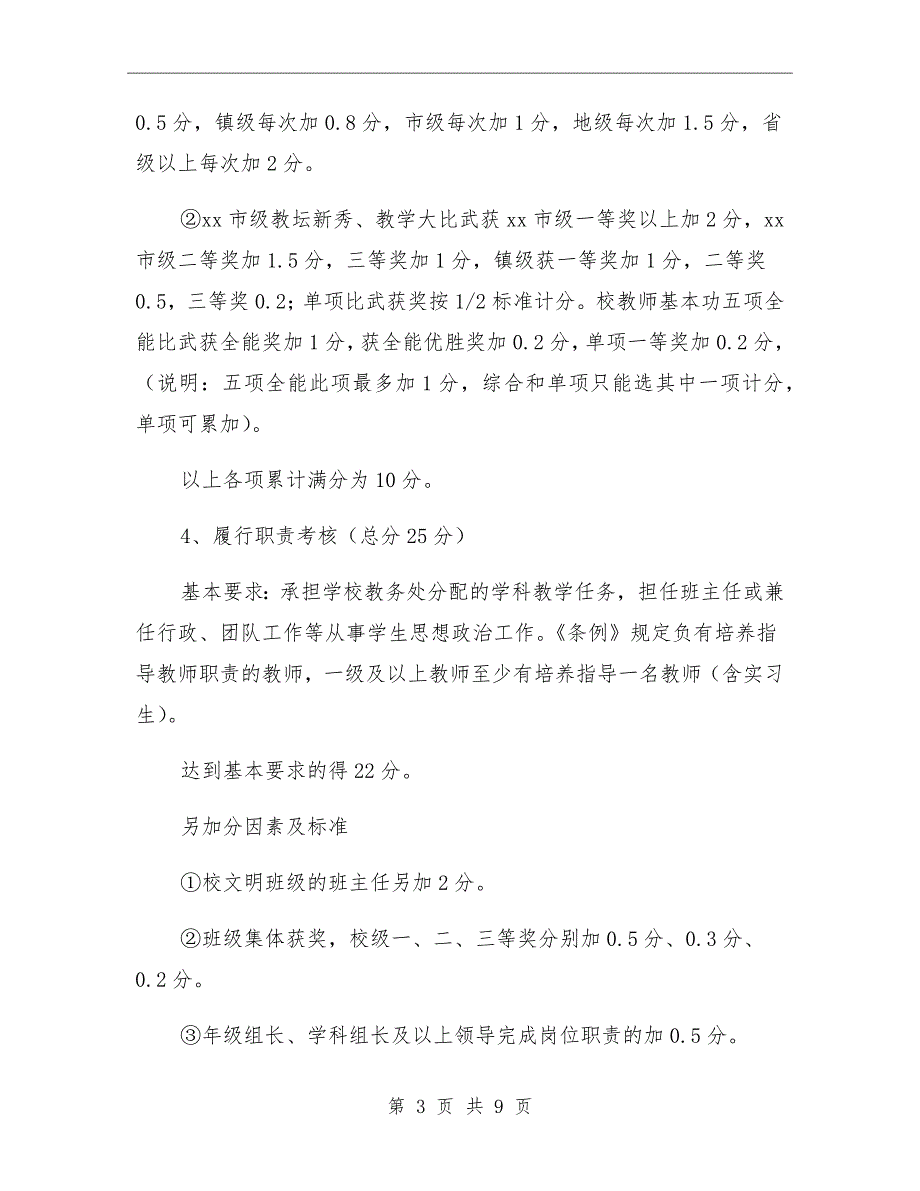 2021小学教师年度考核量化评价细则.doc_第3页