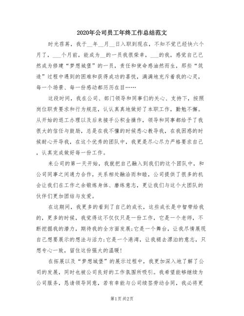 2020年公司员工年终工作总结范文.doc