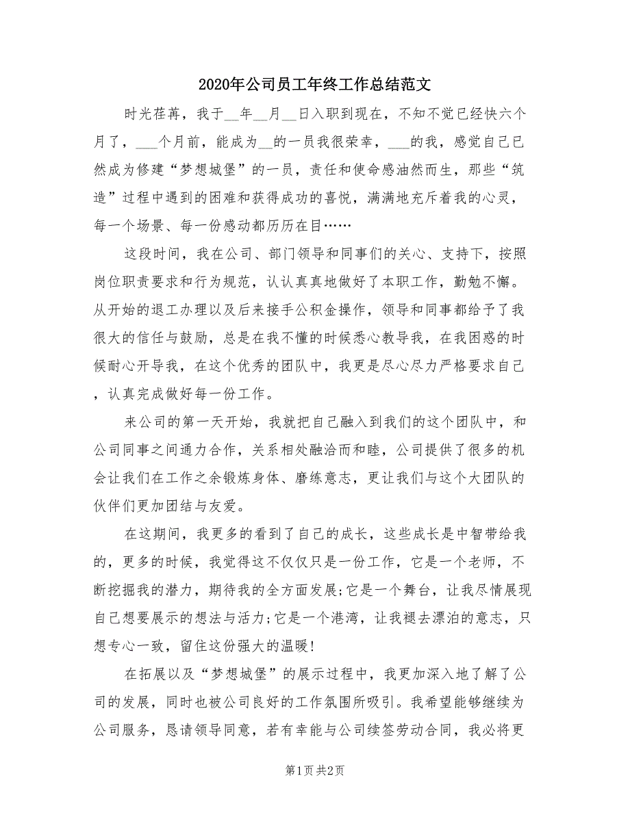 2020年公司员工年终工作总结范文.doc_第1页