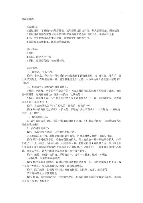 中班美术《美丽的蜗牛》PPT课件教案参考教案.docx