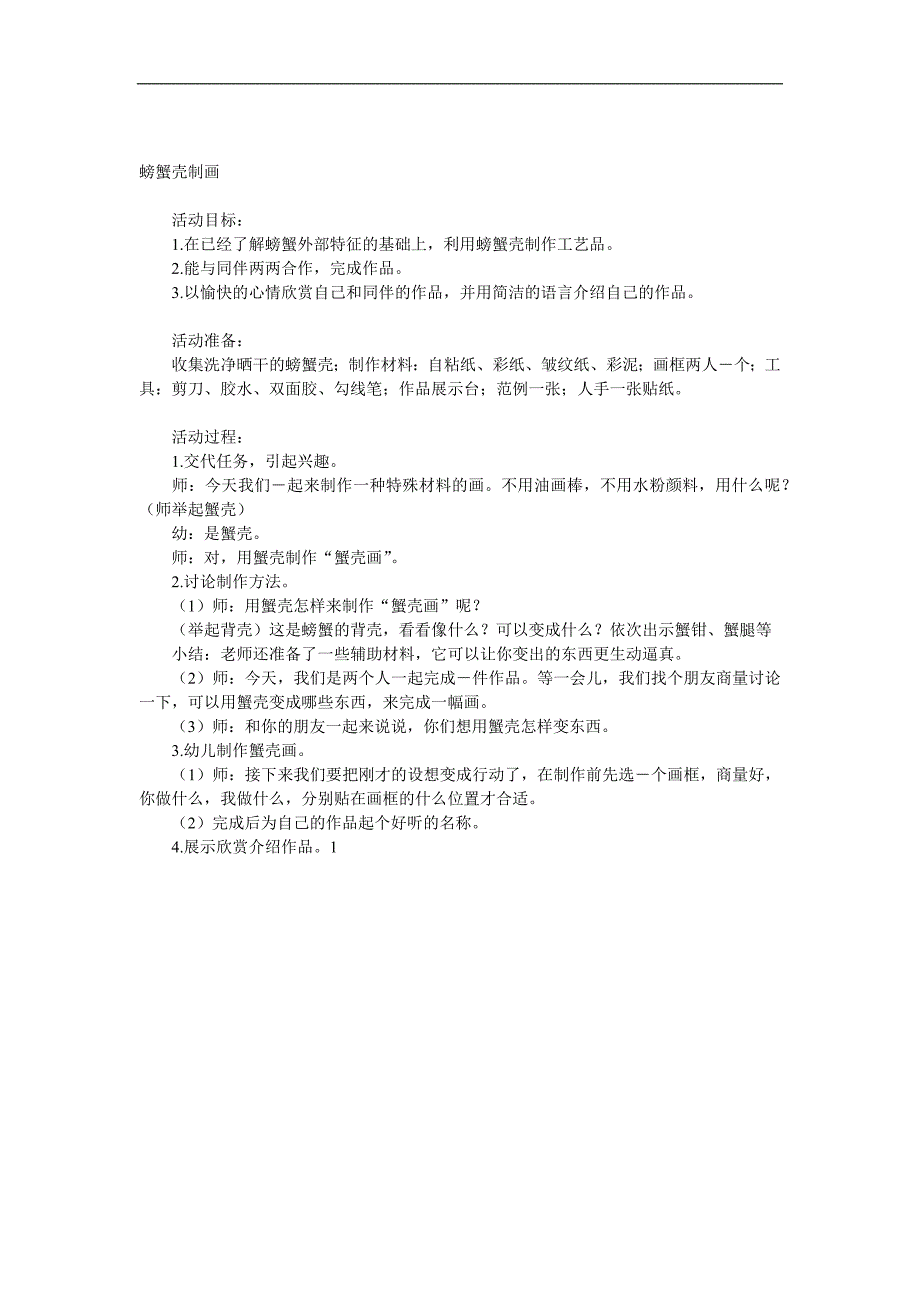 中班美术《螃蟹壳制画》PPT课件教案参考教案.docx_第1页