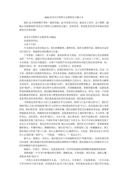 2020高考百日誓师大会教师发言稿大全.docx
