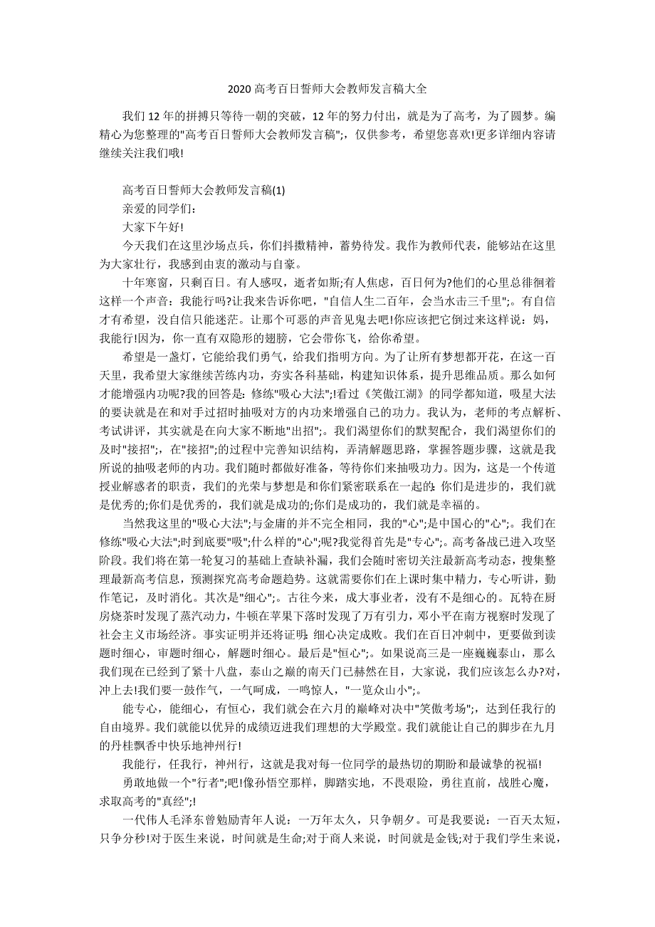 2020高考百日誓师大会教师发言稿大全.docx_第1页