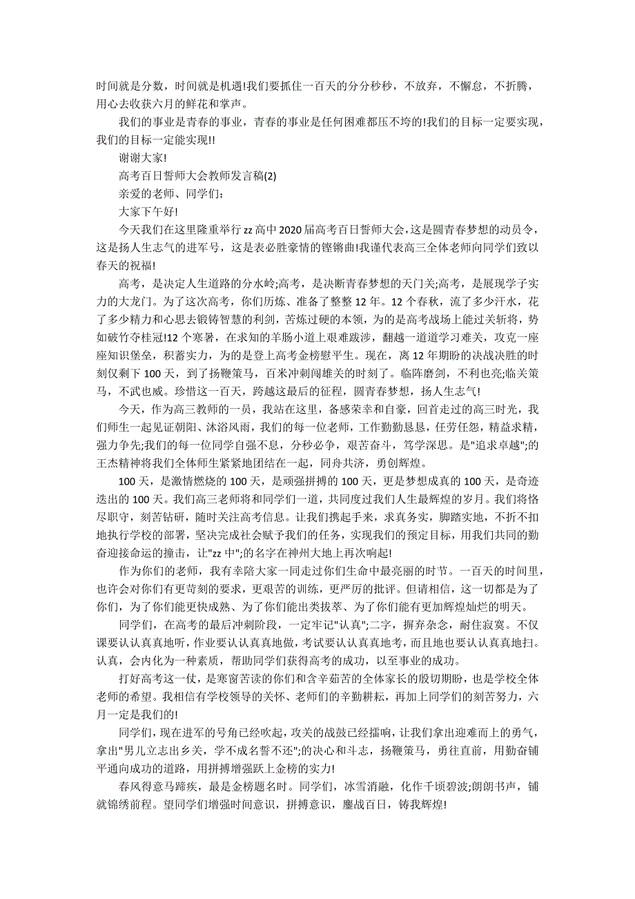 2020高考百日誓师大会教师发言稿大全.docx_第2页