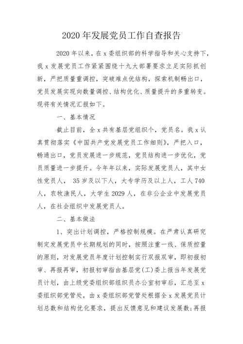 2020年发展党员工作自查报告.doc