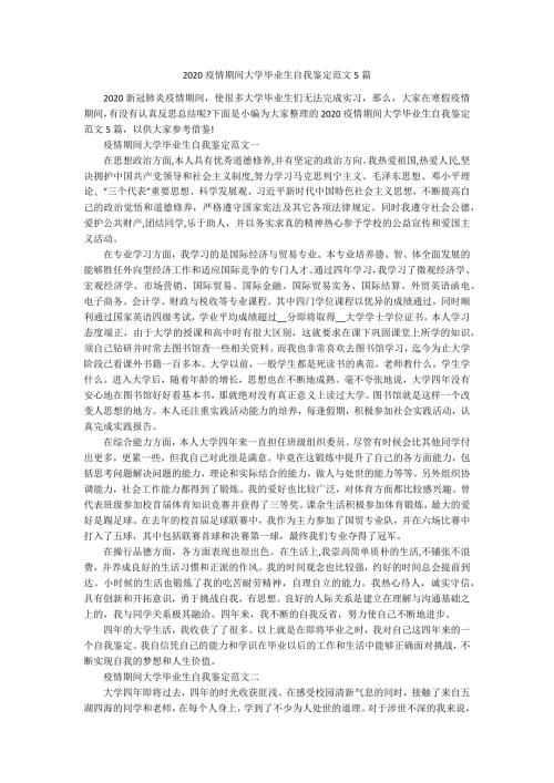 2020疫情期间大学毕业生自我鉴定范文5篇.docx