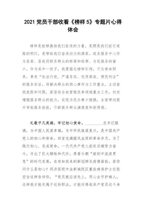 2021党员干部收看榜样5专题片心得体会.docx