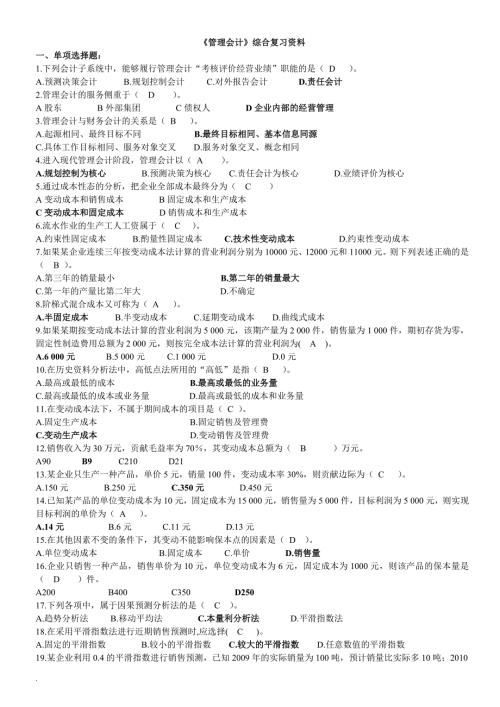 2018年电大管理会计复习资料.doc