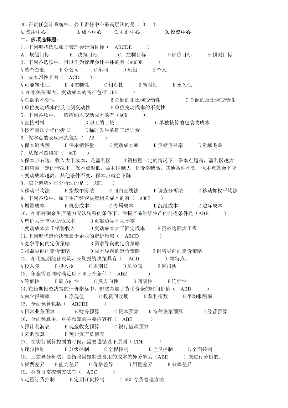 2018年电大管理会计复习资料.doc_第3页