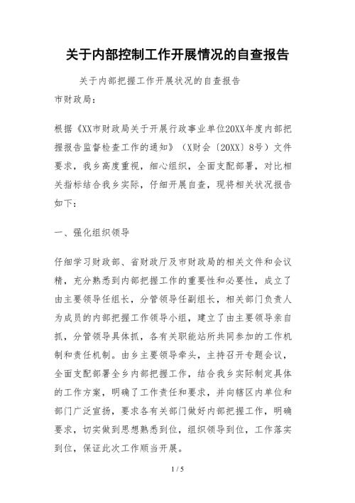 2021关于内部控制工作开展情况的自查报告.docx