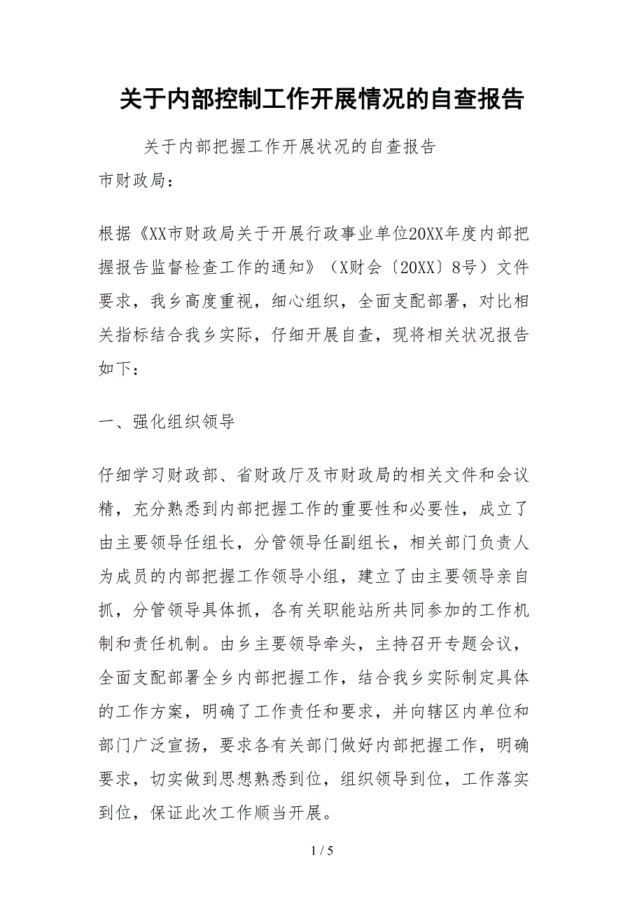 2021关于内部控制工作开展情况的自查报告.docx_第1页