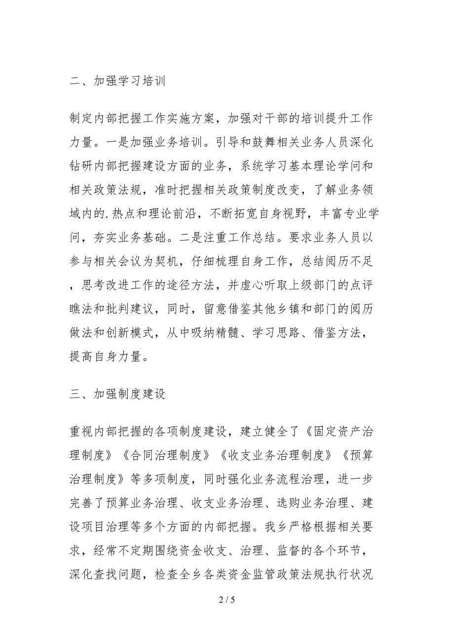 2021关于内部控制工作开展情况的自查报告.docx_第2页