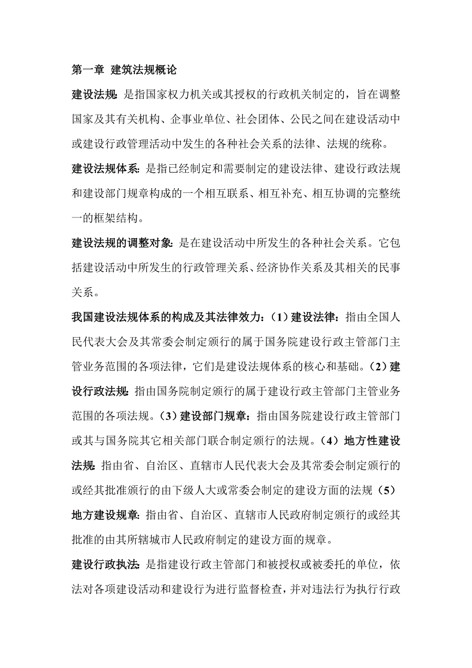 06936建筑法规知识点.doc_第1页