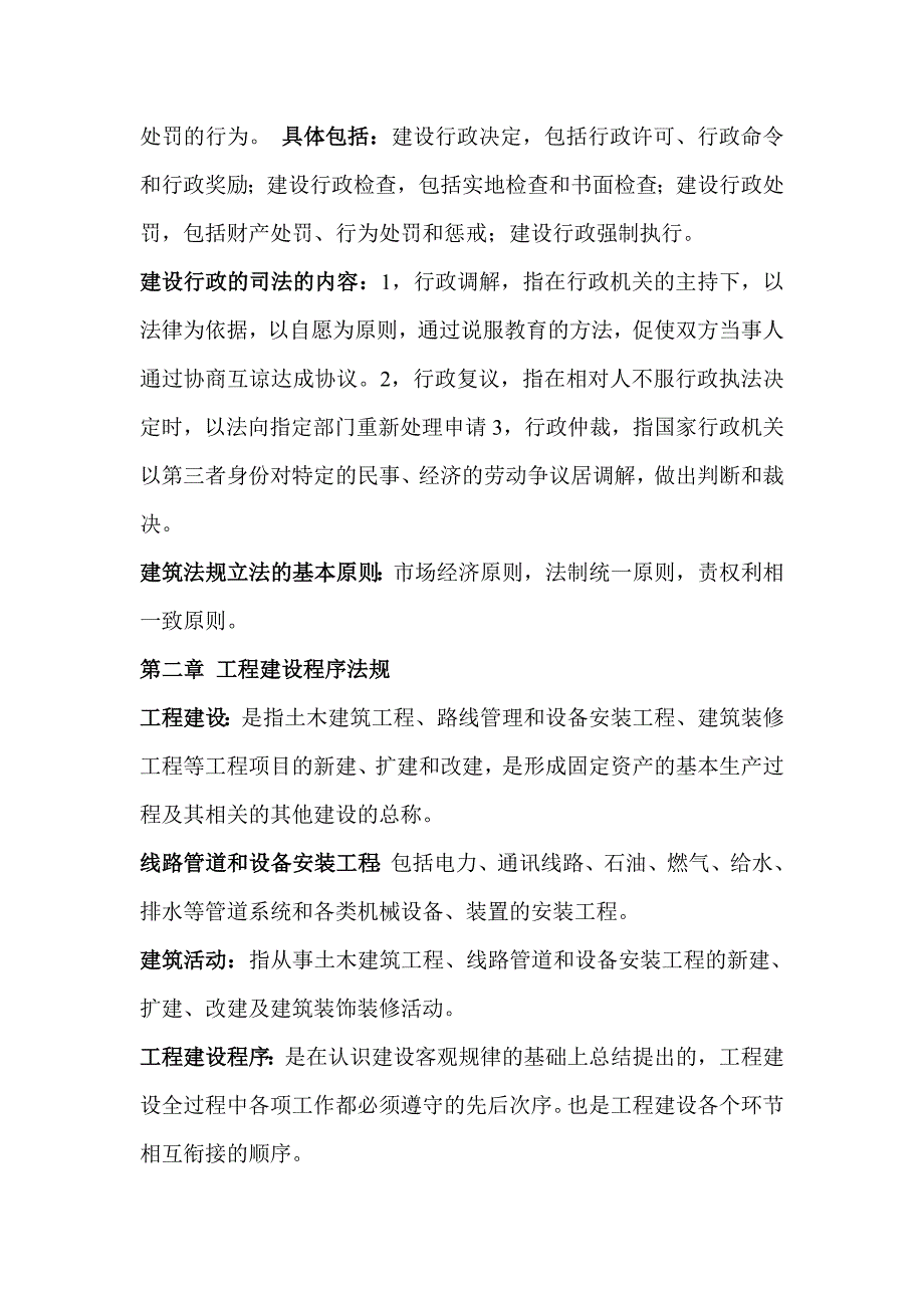 06936建筑法规知识点.doc_第2页