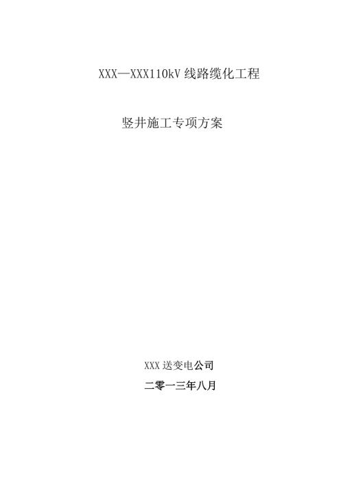 110kV电缆竖井施工方案要点.doc